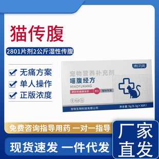 宠物营养补充片2801片剂2公斤干性传腹消腹水fipv传腹猫咪
