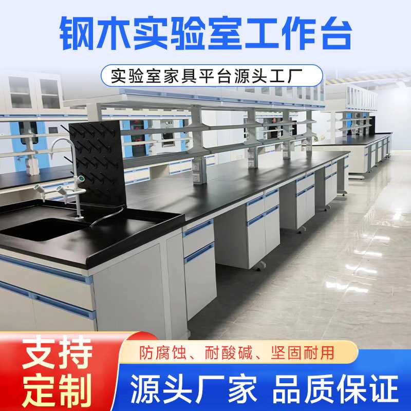 定制钢木实验台学校实验边台工作台中央实验室操作台实验室家具桌图片