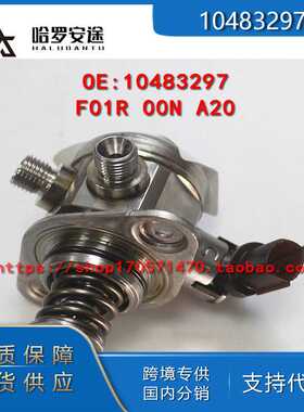 包邮工厂直销10483297 F01R00NA20适用荣威名爵20L4E 2.0高压油泵