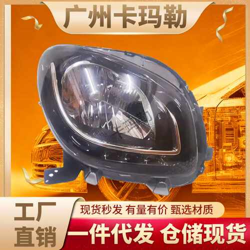 适用奔驰Smart FORTWO W453高品质汽车配件4539069900右前头灯