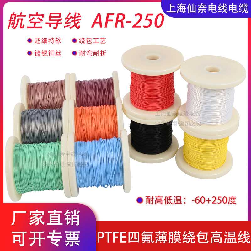 AFR250绕包镀银高温线0.1/0.12/0.15/0.2平方超细软0.08航空导线