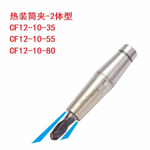 CF12-10-35 CF12-10-55 CF12-10-80热装筒夹刀柄热缩MST两体12型