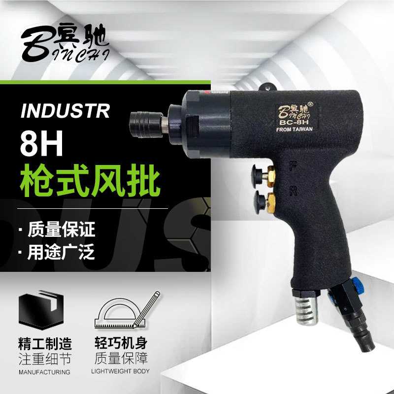 宾驰 BC-8H气动螺丝刀 工业级风批 风动起子 改锥 厂家直供