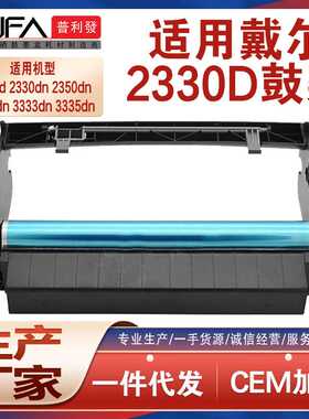 适用戴尔2330d硒鼓2350DN成像鼓组件3330 3333dn鼓架3335粉盒2230