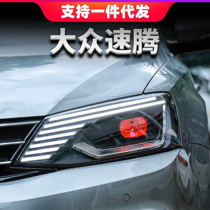 适用于12-18款大众速腾大灯总成LED日行灯恶魔眼双光透镜氙气
