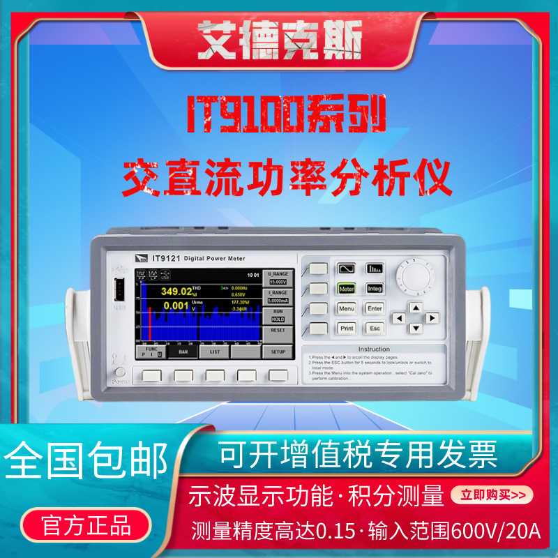 艾德克斯9100系列IT9121E/IT185E标配交直流功率分析仪数字功率表
