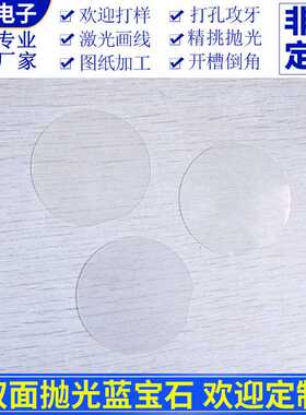 双面抛光蓝宝石晶片 φ100*0.55mm氧化铝单晶基片科研用Al2O3晶片