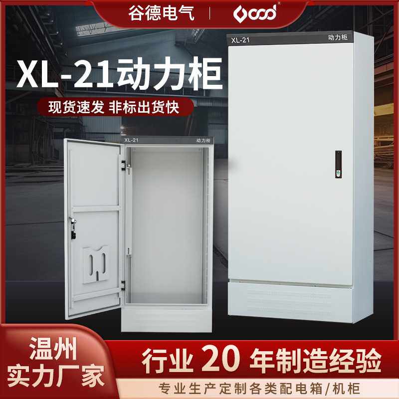 动力柜XL-21配电柜低压控制柜配电箱强电布线箱厂家直销支持定制