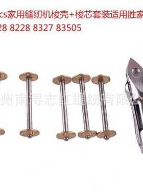 1套6PCS缝纫机梭壳+梭芯8228/83505套装适用胜家27,28,127,128型