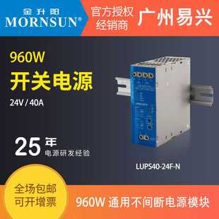 960W金升阳开关电源安防应急模块直流不间断导轨类LUPS40 24F