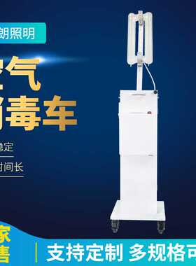 紫外线杀菌灯移动式除螨去甲醛去味空气消毒车400%电磁感应UC灯
