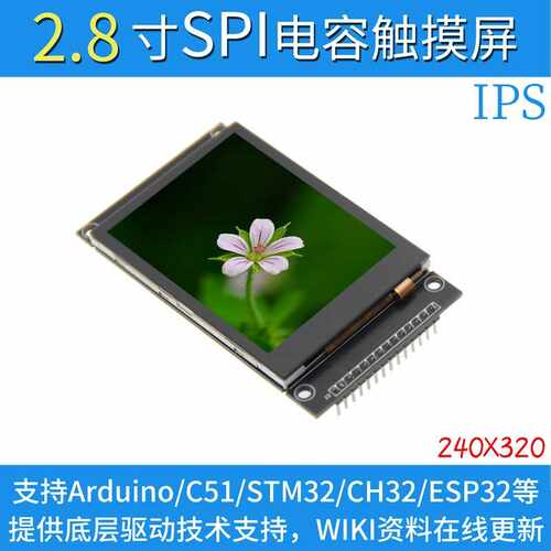 2.8寸SPI串口 TFT液晶屏电容触摸屏显示模块240*320  IPS电容触摸