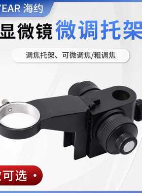 显微镜微粗调焦托架调距离上下升降支架组装配件50/76mm黑色包邮