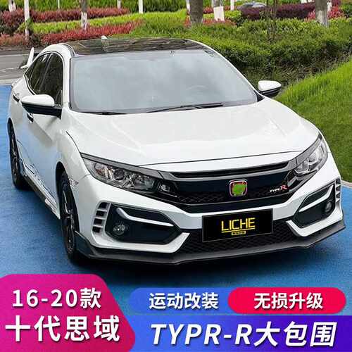 适用十代思域改装typer大包围思域前杠后杠前保险杠前包围tr套件
