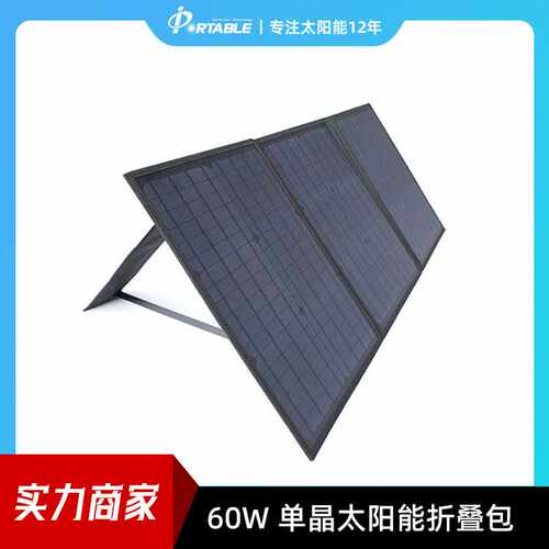 PORTABLE定制款 60W18V 折叠太阳能板 太阳能折叠包 单晶太阳能板