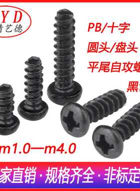 十字盘头平尾自攻螺丝 圆头自攻螺丝钉 PB自攻钉M2.5M2.6螺丝黑色