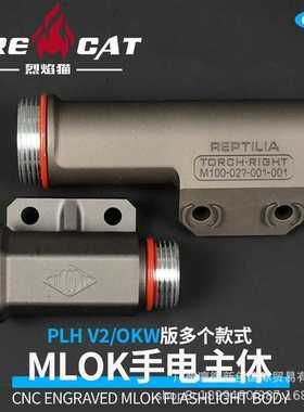 CNC Modlite OKW/PLH-V2手电筒主体MLOK系统灯身18650/18350版本