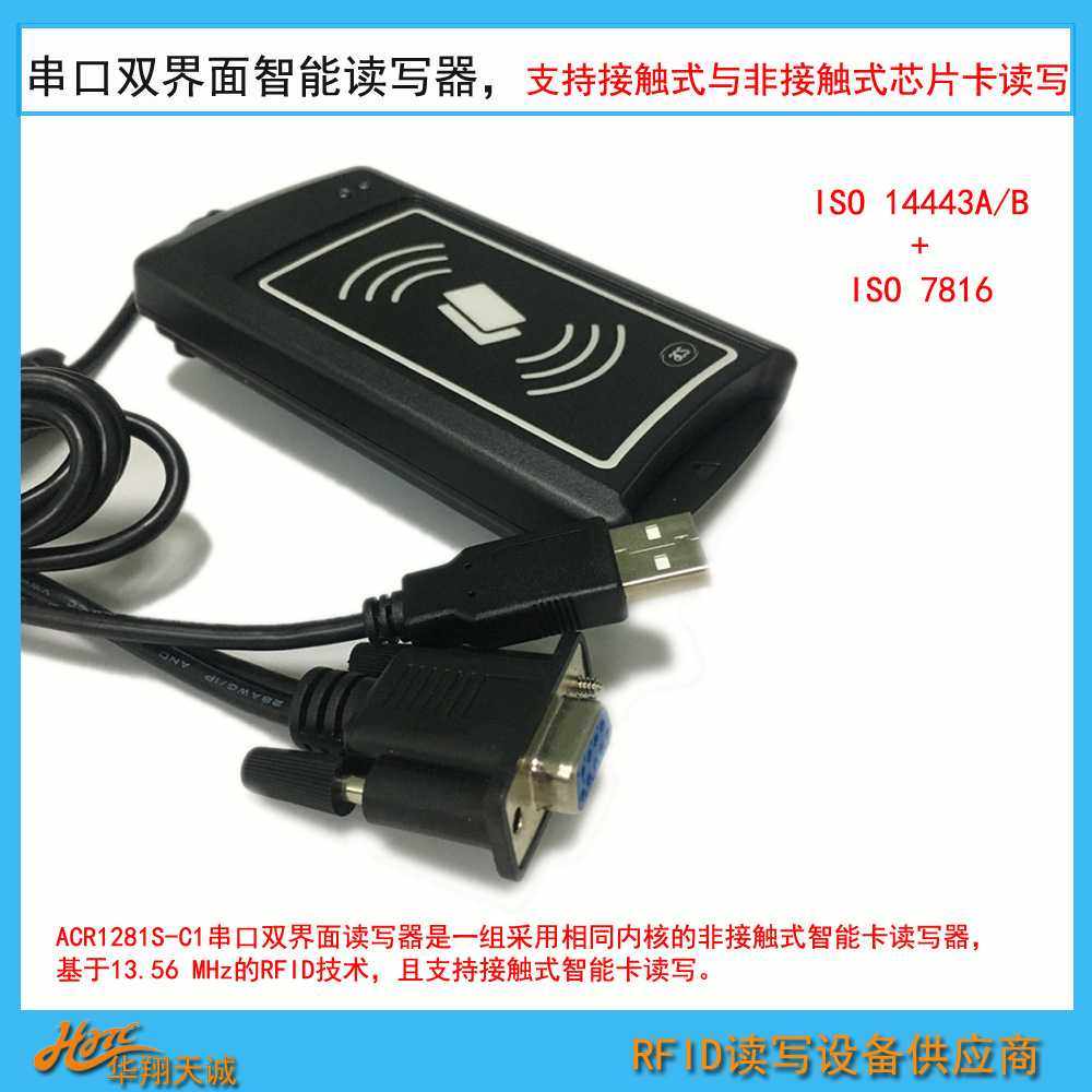 ACR1281S-C1 RS232串口双界面读写器 感应IC卡CPU卡高频读卡器