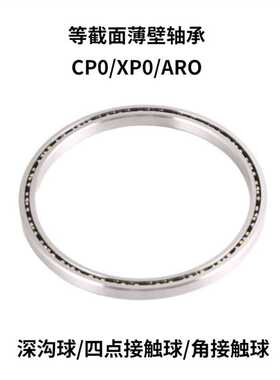等截面薄壁球轴承 KC100 110 120 140 160 180 200 CP0 AR0 XP0