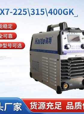 山东青岛海特ZX7-225\315\400GK工业电焊机家用便携式手工焊机