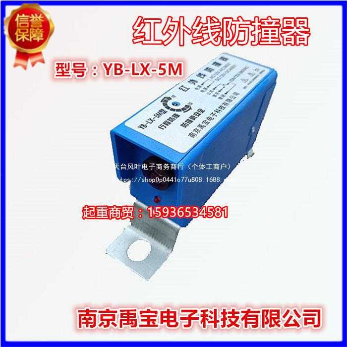 南京禹宝 龙门吊红外线防撞限位器起重YB-LX-5M行程限位开关行车