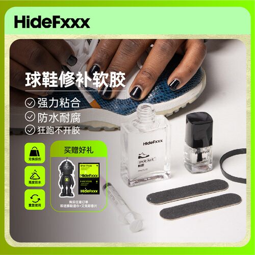 HideFxxx鞋胶VANS开胶专业修复运动皮鞋篮球鞋修补胶水帆球鞋布鞋