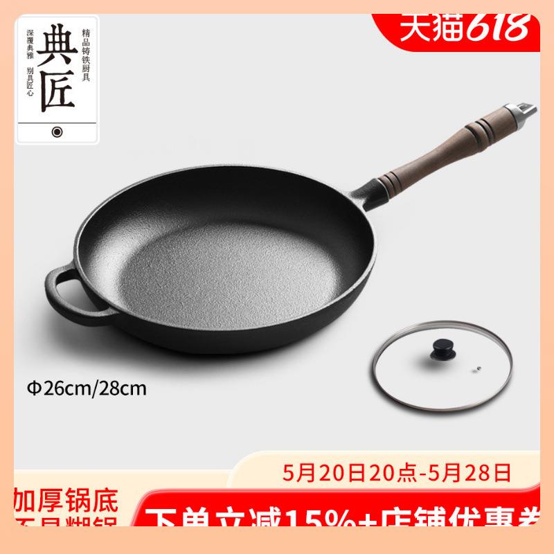 ⇕典匠铸铁锅平底锅煎锅家用26cm铁锅不粘锅加厚牛排锅电磁炉通用