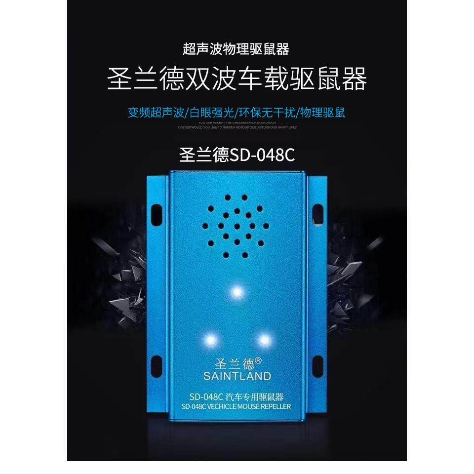 圣兰德汽车驱鼠器SD-048C 厂价车用灭鼠电子猫发动机舱驱鼠防