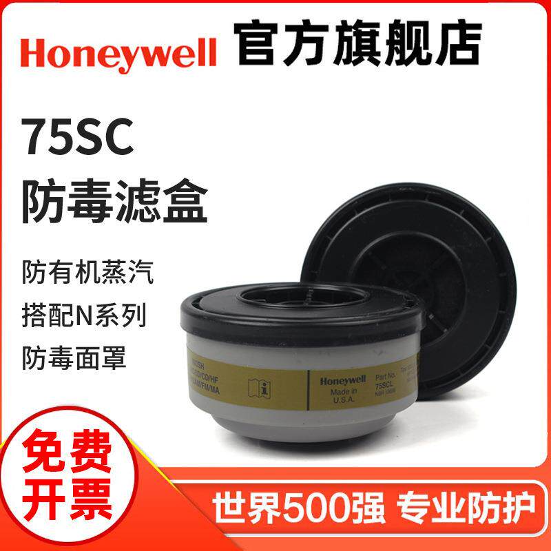 霍尼韦尔滤毒盒75SC防毒滤盒配N系列防毒面罩旋转式卡扣滤毒盒