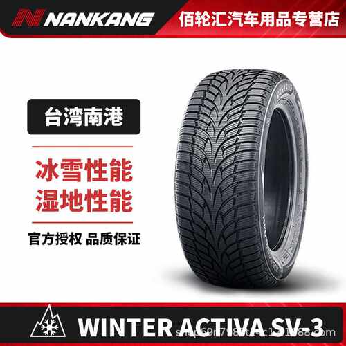 《防爆》南港冬季雪地轮胎245/40R/RF20 99Q SV-3 25年产