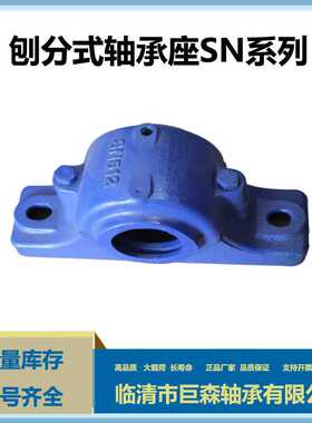 SN518 SN618 SN316 SN528 剖分式轴承座  轴壳瓦盒 现货供应