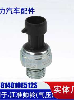 适用于江准帅铃电子式压力传感器 L3814010E512S压力传感器