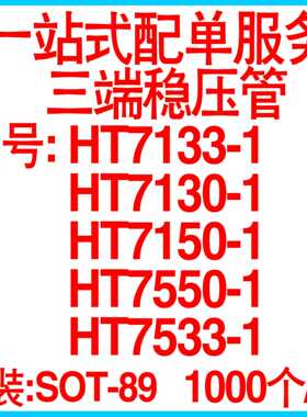 三端稳压管HT7550/7533/7530/7133/7333/7136 三极管 SOT-89 整盘