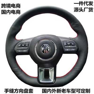 汽车手缝方向盘套适用于MG ZS HS GS RX5 RX8 ZST ZS EV 2017-023
