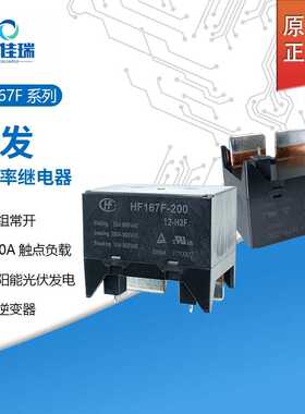 原装宏发功率继电器HF167F-200/12-H3F一组常开HF167F-140/12-H3F
