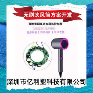 负离子 方案开发 无刷电驱动 PCBA 芯片供应 控制板 高速吹风筒