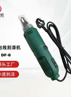 原厂金信DF-8漆包线刮漆机 电动刮漆机剥漆工具 质保两年
