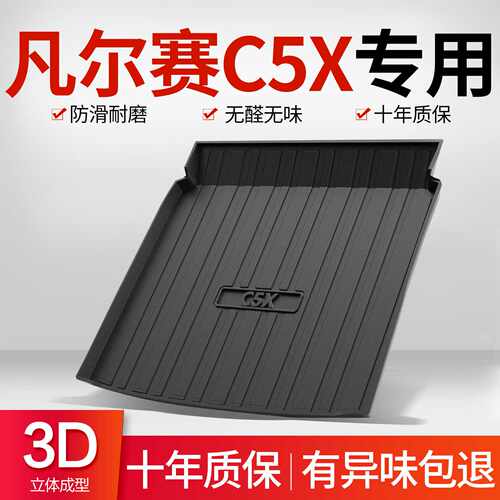 雪铁龙凡尔赛C5X后备箱垫装饰用品汽车内饰改装配件TPE防水尾箱垫