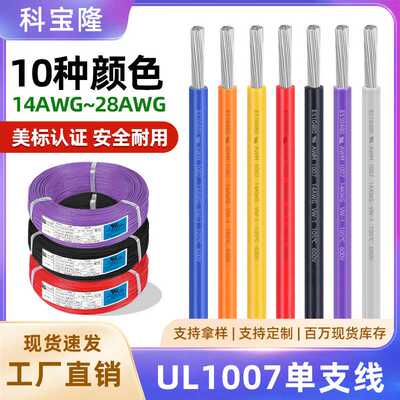 UL1007电子线16 22 24 26awg镀锡铜线束线材加工单芯连接电线
