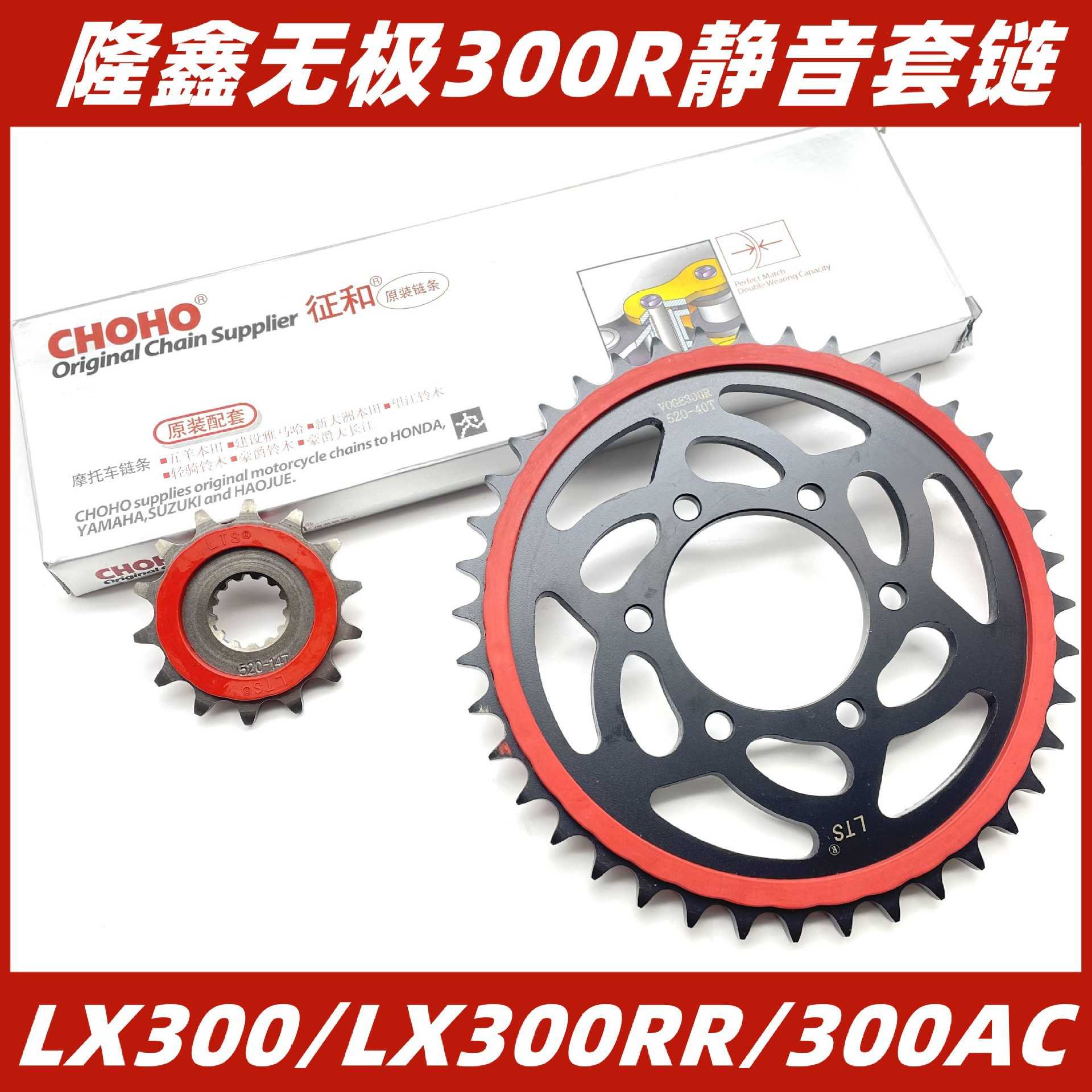 适用无极300DS/R/RR/300AC静音牙盘征和油封链VOGE静音大小飞链轮