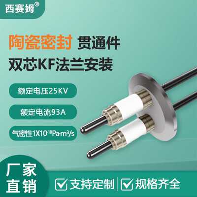 西赛姆真空KF法兰安装不锈钢外壳双针钼陶瓷气密贯通件连接器