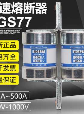 快熔RGS77 690V 1000V 630A 500A 450A 400A 350A 315A快速熔断器