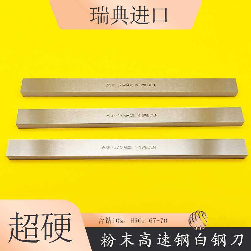 现货瑞典含钴高速钢刀条ASP+17超硬白钢刀片 200MM长条 规格齐全