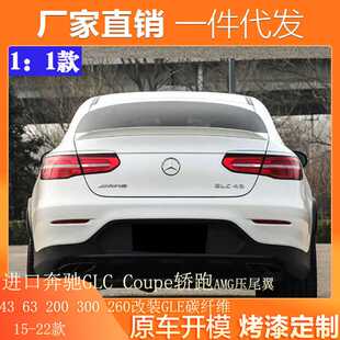 适用进口奔驰GLC Coupe轿跑AMG尾翼43 63 200 300 260改装GLE碳纤