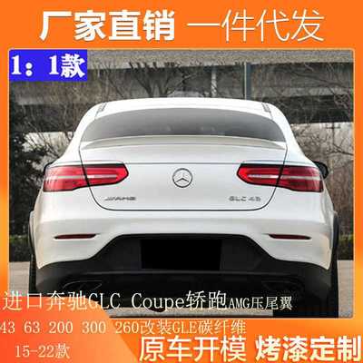 适用进口奔驰GLC Coupe轿跑AMG尾翼43 63 200 300 260改装GLE碳纤