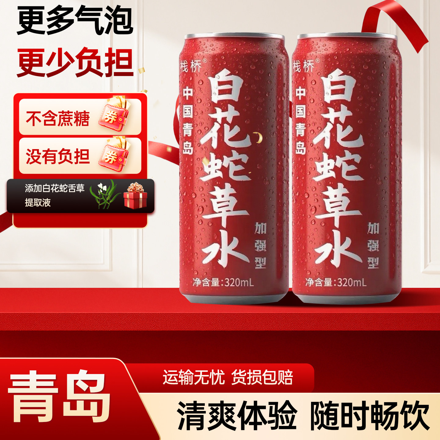 青岛栈桥白花蛇草水0糖0脂0卡草本气泡水320ml/罐