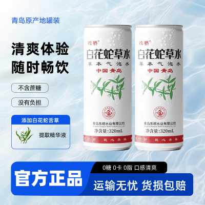 青岛栈桥白花蛇草水草本气泡水