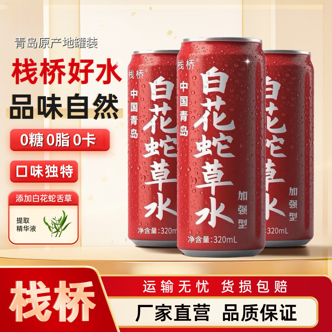 青岛栈桥白花蛇草水0糖0脂0卡草本气泡水320ml/罐