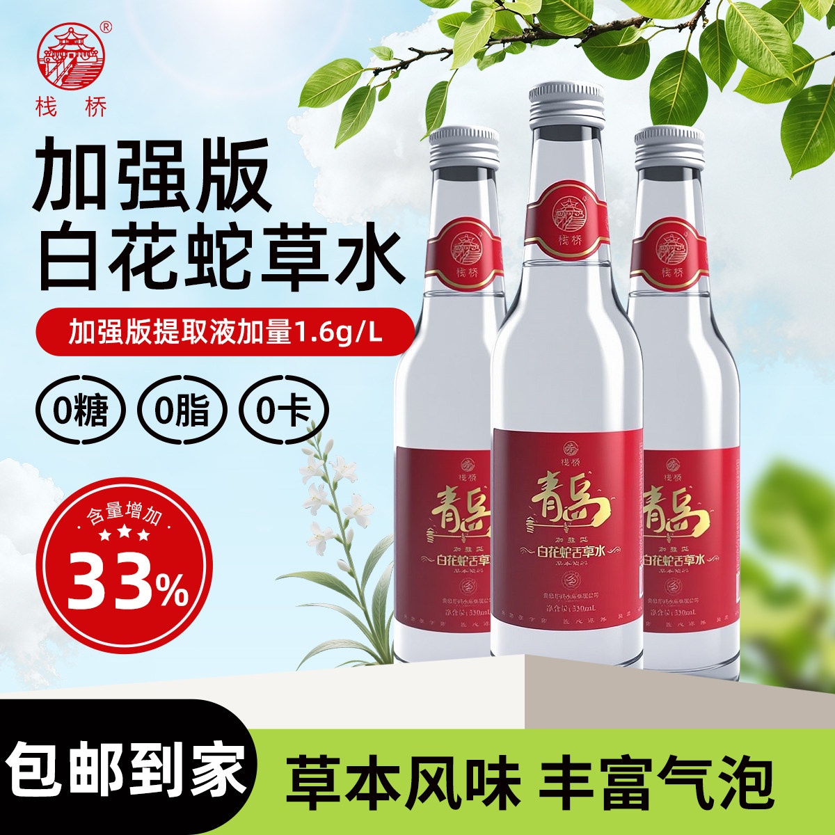 青岛栈桥白花蛇草水0糖0脂0卡草本气泡水330ml/瓶