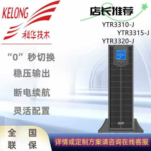 科华YTR3310-J/YTR3315-J/YTR3320-J机架式UPS不间断电源在线长延